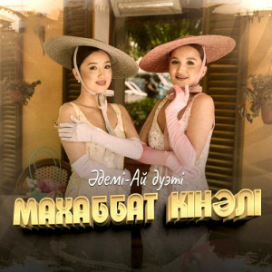 Песня Әдемі-Ай дуэті – Махаббат кінәлі