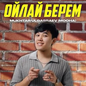Песня Mukhtar Ulgasbaev (Mooha) – Ойлай берем