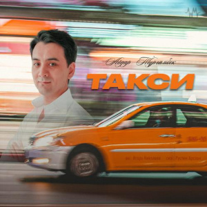 Песня Айдар Тұрғамбек – Такси