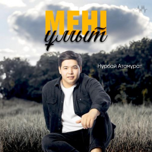 Песня Нұрбай Атамұрат – Мені ұмыт