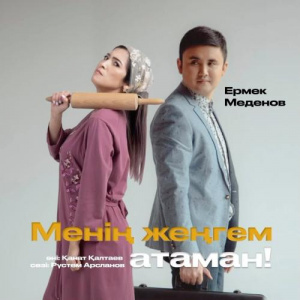 Песня Ермек Меденов – Менің жеңгем атаман