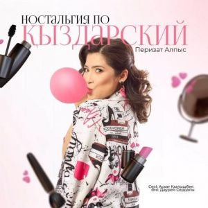 Песня Перизат Алпыс – Ностальгия по қыздарский