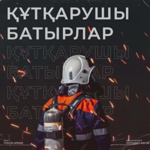 Песня Әбуов Сәндібек , Ерлан Мәулітбек , Тілеулі Арман – Құтқарушы батырлар