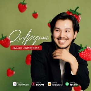 Песня Думан Сайлаубаев – Qulpynai
