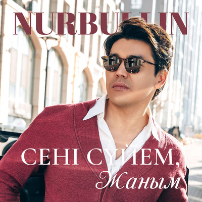 Песня Nurbullin – Сени суйем, жаным