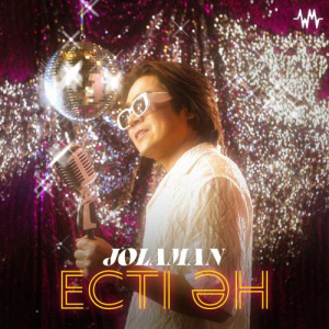 Песня JOLAMAN – Есті ән