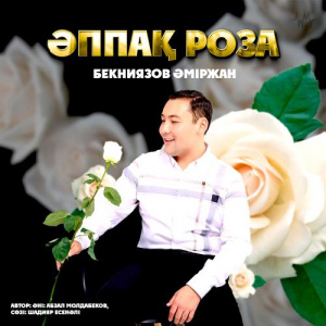 Песня Бекниязов Әміржан – Әппақ роза