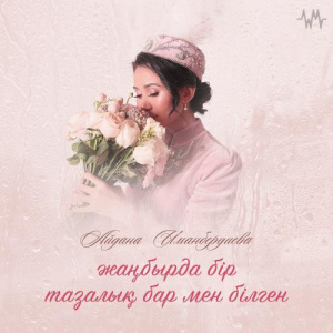 Песня Айдана Иманбердиева – Жаңбырда бір тазалық бар мен білген