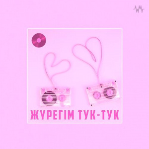 Песня Асан Абдралин & Тоғжан Мұратова – Жүрегім тук-тук