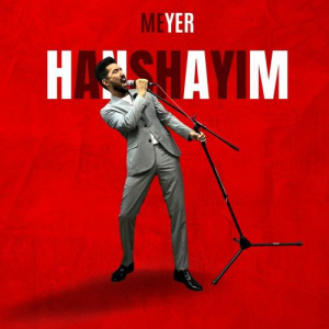 Песня Meyer – HANSHAYIM