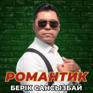 Песня Берік Сансызбай – Романтик