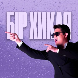 Песня Adilet Jaygashar – Бір хикая