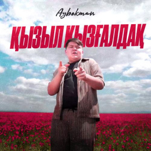 Песня Aybekman – Қызыл қызғалдақ