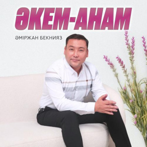 Песня Әміржан Бекнияз – Әкем-Анам