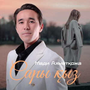 Песня Мәди Ахметқожа – Сары қыз