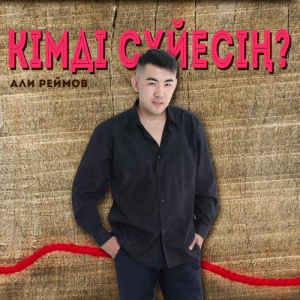 Песня Али Реймов – Кімді сүйесің
