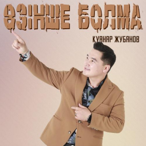 Песня Қуанар Жубанов – Өзінше болма