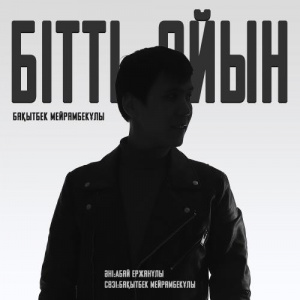 Песня Бақытбек Мейрамбекұлы – Бітті ойын