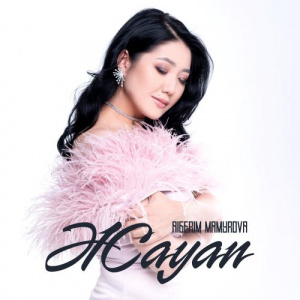 Песня Aigerim Mamyrova – Жауап