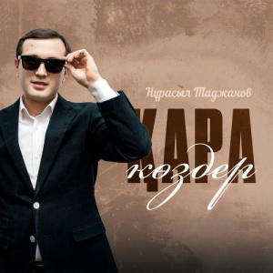 Песня Нұрасыл Таджанов – Қара көздер