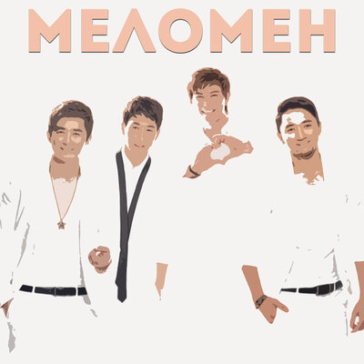Песня Меломен – Жеңешем
