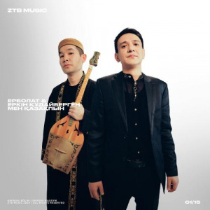 Песня Ерболат Құдайбергенов & Еркін Құдайберген – Мен Қазақпын