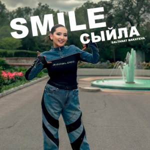 Песня Салтанат Бақаева – Smile сыйла