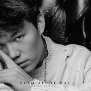 Песня Alisher Konysbaev – Bola alady ma