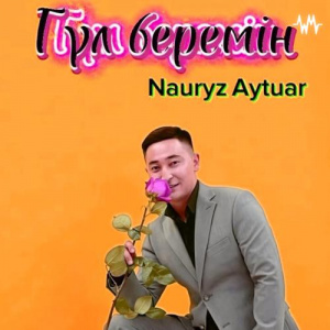 Песня Наурыз Айтуар – Албан қыз