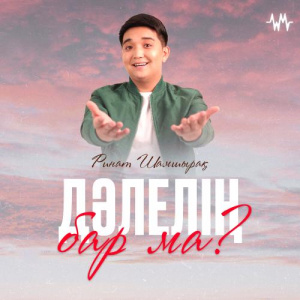 Песня Ринат Шамшырақ – Дәлелің бар ма