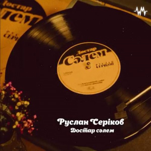 Песня Руслан Серіков – Достар, сәлем!