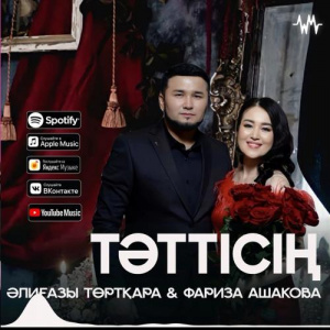 Песня Әлиғазы Төртқара, Фариза Ашакова – Тәттісің