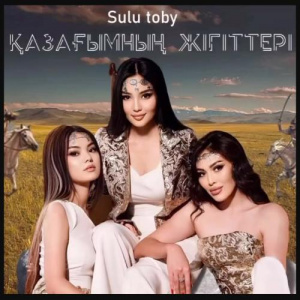 Песня SULU TOBY – Қазағымның жігіттері
