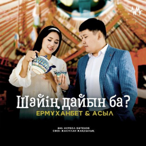 Песня Ермұханбет & Асыл – Шәйің дайын ба