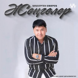 Песня Бақберген Омаров – Жеңгелер
