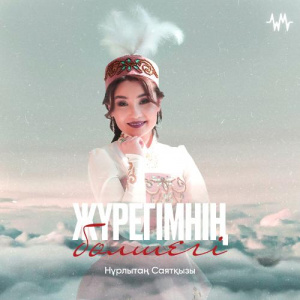 Песня Нұрлытаң Саятқызы – Жүрегімнің бөлшегі
