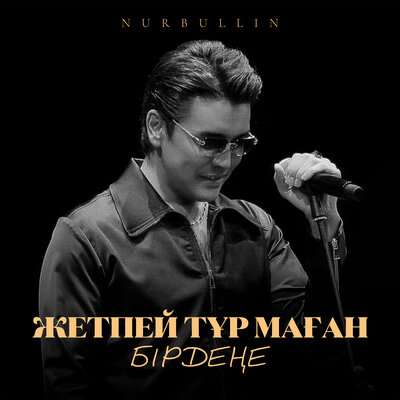 Песня Nurbullin – Жетпей тур маган бирдене