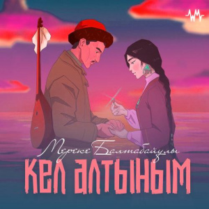 Песня Мереке Балтабайұлы – Кел алтыным