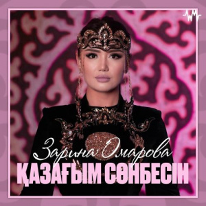 Песня Зарина Омарова – Қазағым сөнбесін
