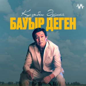 Песня Қазыбек Әдікей – Бауыр деген…