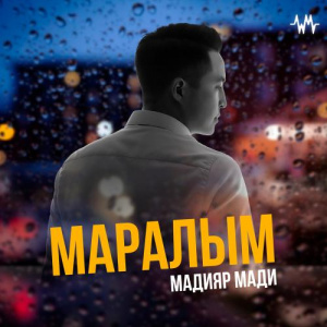 Песня Мадияр Мади – Маралым