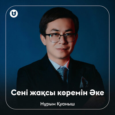 Песня Нұрым Қуаныш – Сені жақсы көремін Әке