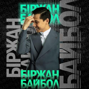 Песня Біржан Байбол – Жаным