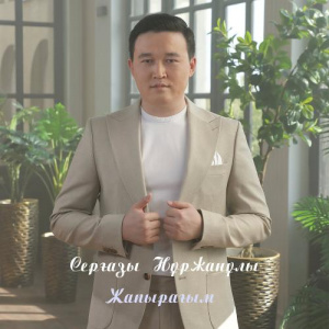 Песня Серғазы Нұржанұлы – Жапырағым