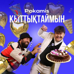 Песня Pokamis – Қыттықтаймын