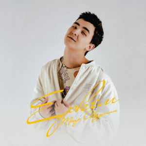 Песня Таир Абдуллин – Еркем