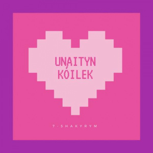 Песня 7-shakyrym – Unaityn kóilek