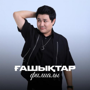 Песня Kaisar Kuanysh – Ғашықтар филиалы