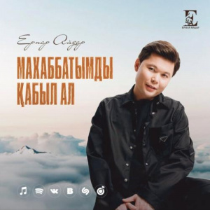 Песня Ernar Aidar – Махаббатымды қабыл ал (cover)
