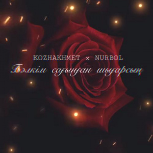 Песня KOZHAKHMET x NURBOL – Бәлкім сағынған шығарсың